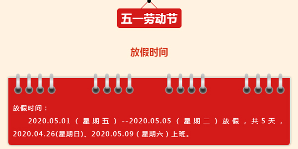 2020年精致機(jī)柜公司五一勞動(dòng)節(jié)放假通知