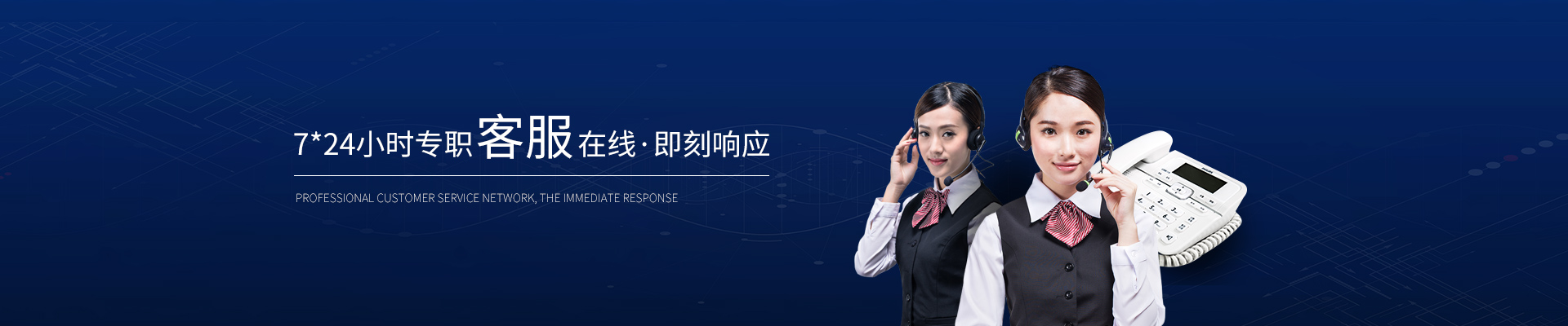 精致-7*24小時專職客服在線，即刻響應(yīng)