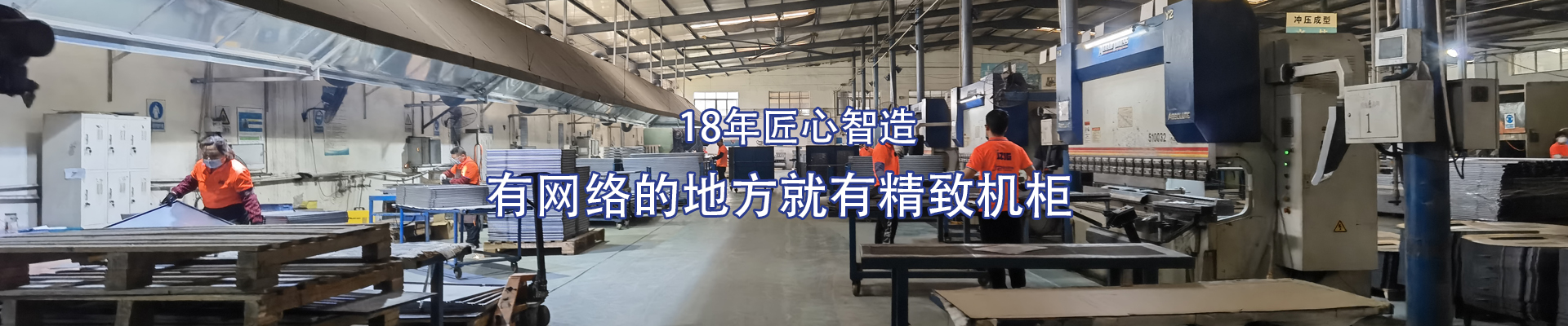 精致-14年匠心智造，有網(wǎng)絡(luò)的地方就有精致機(jī)柜