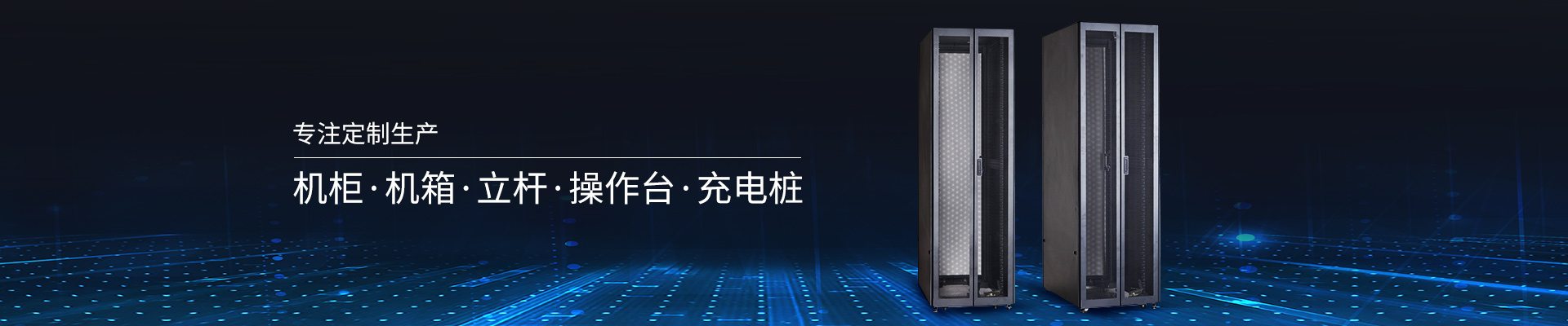 精致-專注定制生產(chǎn)機柜、機箱、立桿、操作臺、充電樁